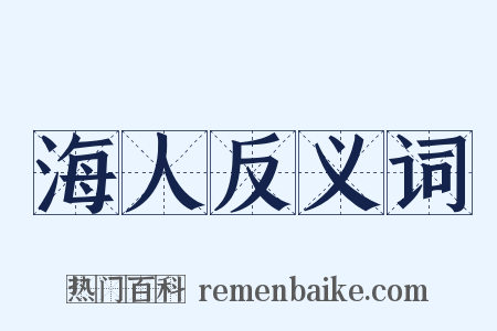 海人反义词是什么意思的图片